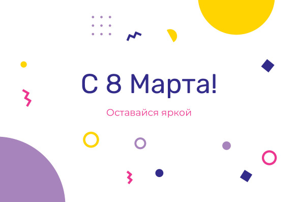 Открытка на 8 Марта в стиле мемфис «Оставайся яркой» — лицевая сторона