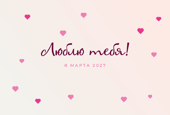 Шаблон открытки «Открытка «Милая восьмёрка — маме»» — оборотная сторона