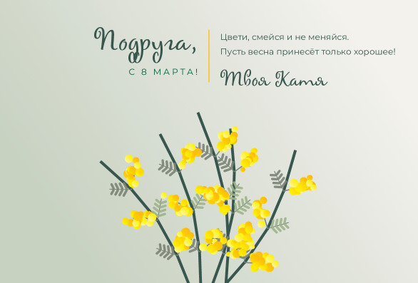 Открытка подруге на 8 Марта с мимозой в букете — лицевая сторона