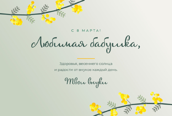 Шаблон «Открытка «Мимоза — Любимая бабушка»»