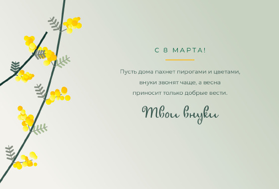 Шаблон открытки «Открытка «Мимоза — Любимая бабушка»» — оборотная сторона