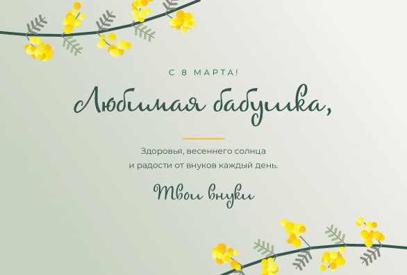 Открытка бабушке на 8 Марта с мимозой от внуков — лицевая сторона