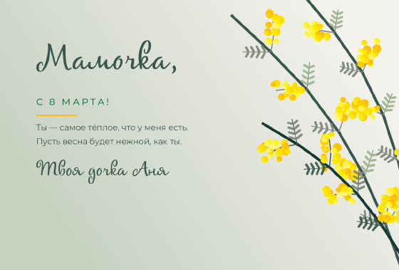 Шаблон «Открытка «Мимоза — Мамочка»»