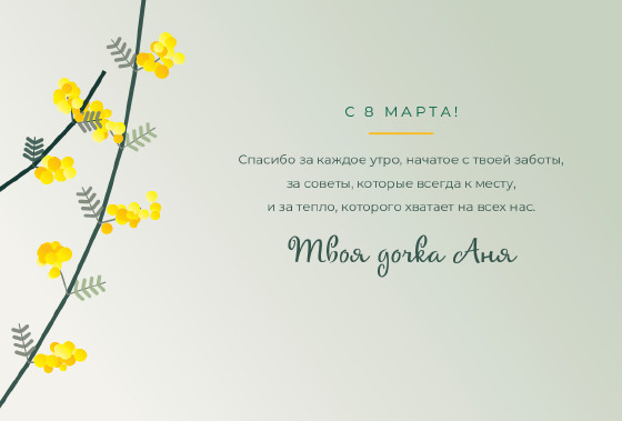 Шаблон открытки «Открытка «Мимоза — Мамочка»» — оборотная сторона