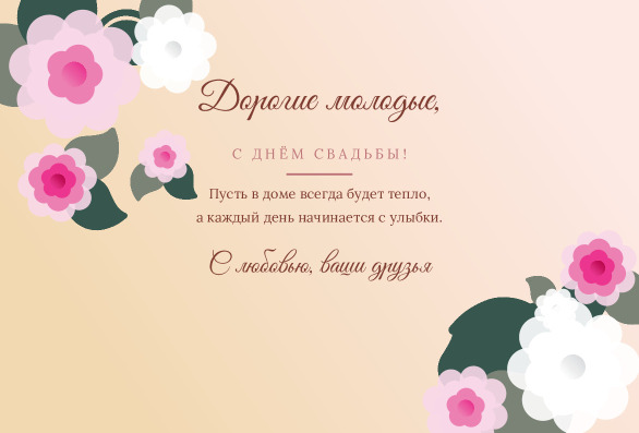 Свадебная открытка с пионами «Дорогие молодые» — лицевая сторона
