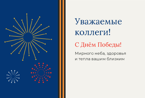Шаблон открытки «Открытка «Салют — коллегам»»
