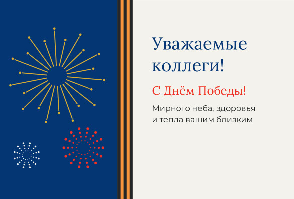 Открытка коллегам на 9 Мая с салютом на синей панели — лицевая сторона