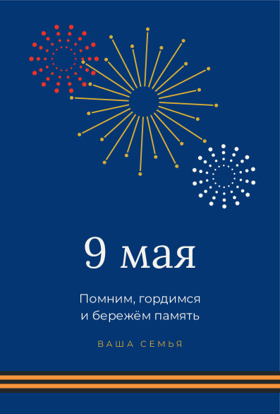 Открытка с салютом на 9 Мая от семьи — лицевая сторона