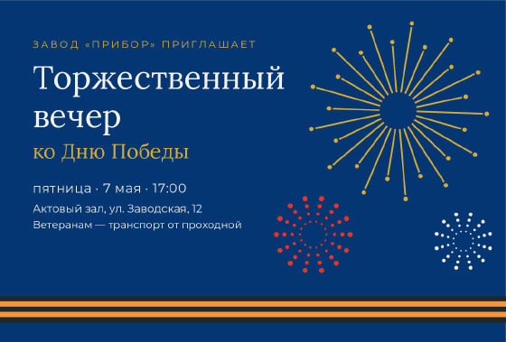 Шаблон открытки «Приглашение «Салют — торжественный вечер»»