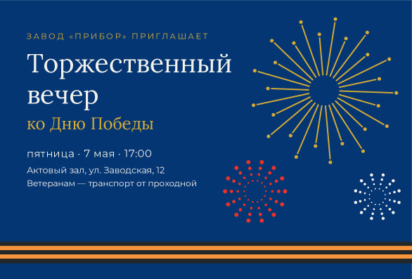 Приглашение на торжественный вечер ко Дню Победы от завода — лицевая сторона