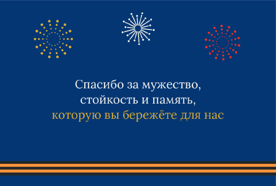 Шаблон открытки «Открытка «Салют — ветеранам»» — оборотная сторона