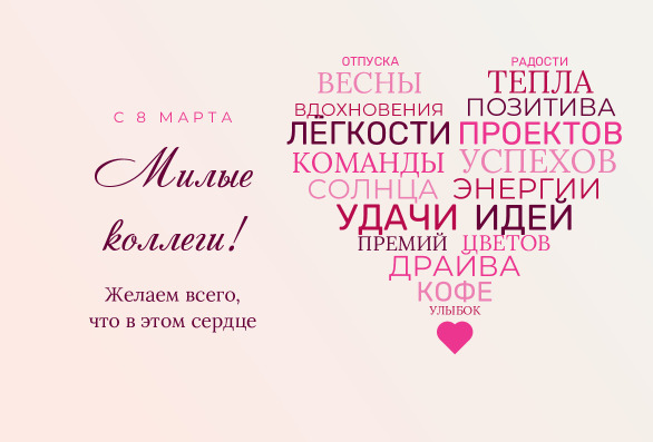 Открытка коллегам с сердцем из пожеланий «Милые коллеги» — лицевая сторона