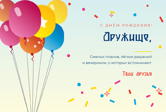 Шаблон «Открытка «Шары — Дружище»»