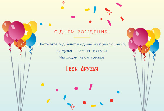 Шаблон открытки «Открытка «Шары — Дружище»» — оборотная сторона