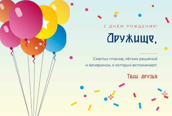 Открытка другу на день рождения с шарами «Дружище» — лицевая сторона