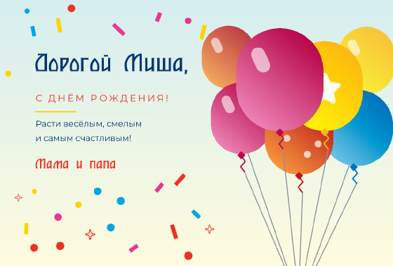 Шаблон «Открытка «Шары — Дорогой Миша»»
