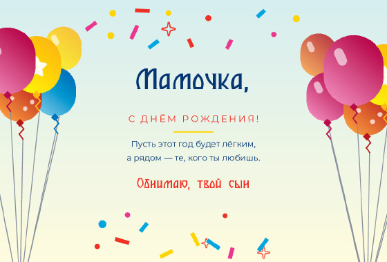 Шаблон «Открытка «Шары — Мамочка»»