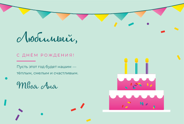Открытка любимому на день рождения с тортом — лицевая сторона