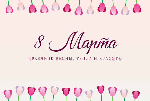 Открытка с тюльпанами на 8 Марта «Праздник весны» — лицевая сторона