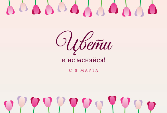 Открытка подруге с тюльпанами «Цвети и не меняйся» — лицевая сторона