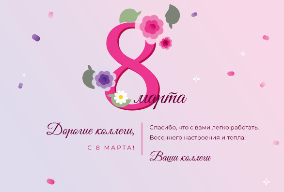 Открытка коллегам на 8 Марта с розовой восьмёркой «Дорогие коллеги» — лицевая сторона