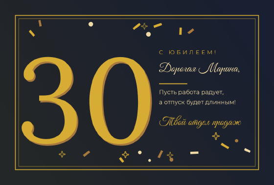 Шаблон открытки «Открытка «Юбилей 30 — Дорогая Марина»»