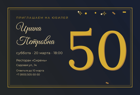 Приглашение на юбилей 50 лет «Ирина Петровна» — лицевая сторона