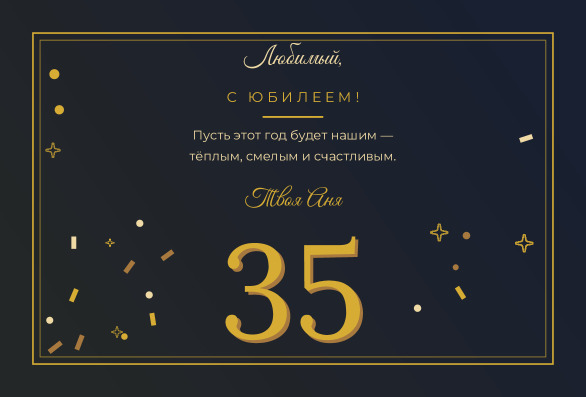 Открытка мужу на юбилей 35 лет «Любимый» — лицевая сторона