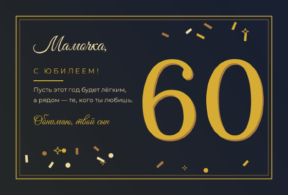 Шаблон открытки «Открытка «Юбилей 60 — Мамочка»»