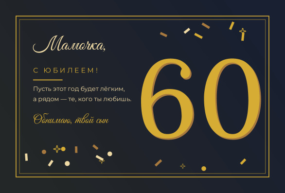 Открытка маме на юбилей 60 лет «Мамочка» — лицевая сторона