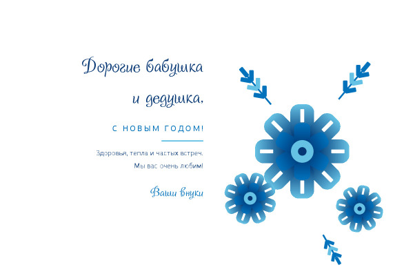 Новогодняя открытка бабушке и дедушке с цветами в стиле гжель — лицевая сторона