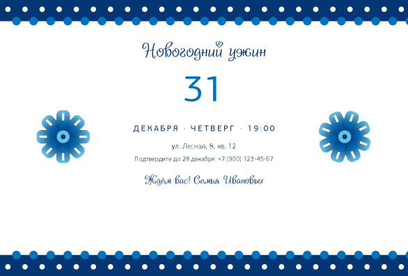 Приглашение на новогодний ужин в стиле гжель с синей каймой — лицевая сторона