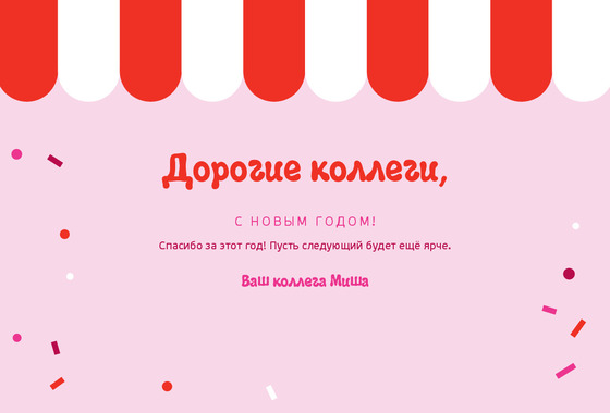 Розовое конфетти — коллегам