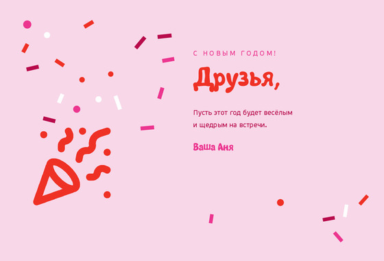 Розовое конфетти — друзьям