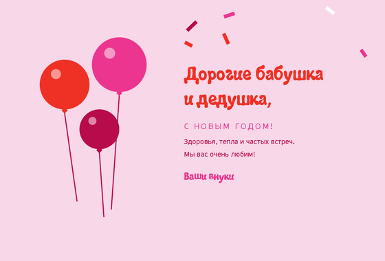 Розовое конфетти — бабушке и дедушке