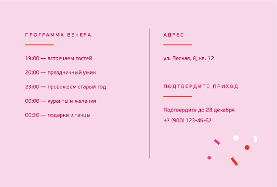 Шаблон открытки «Розовое конфетти — приглашение» — оборотная сторона