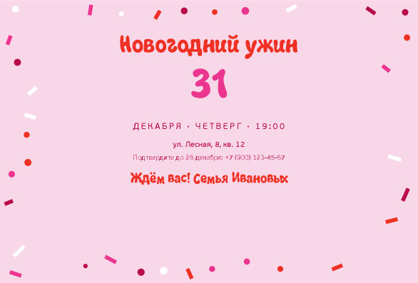 Приглашение на новогодний ужин с конфетти на розовом фоне — лицевая сторона