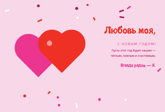 Розовое конфетти — любимому человеку