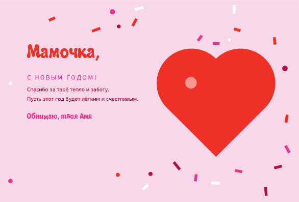 Новогодняя открытка маме с большим красным сердцем и конфетти — лицевая сторона