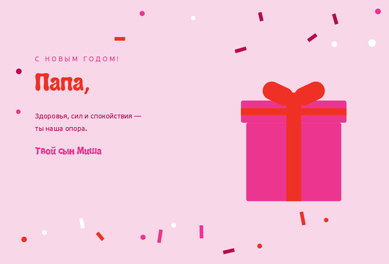 Розовое конфетти — папе