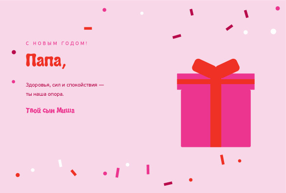 Новогодняя открытка папе с подарком и конфетти — лицевая сторона