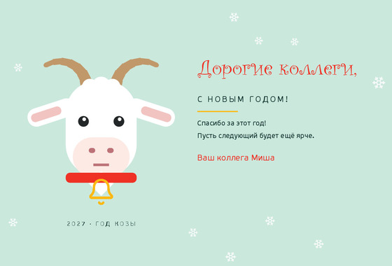 Весёлая Коза — коллегам