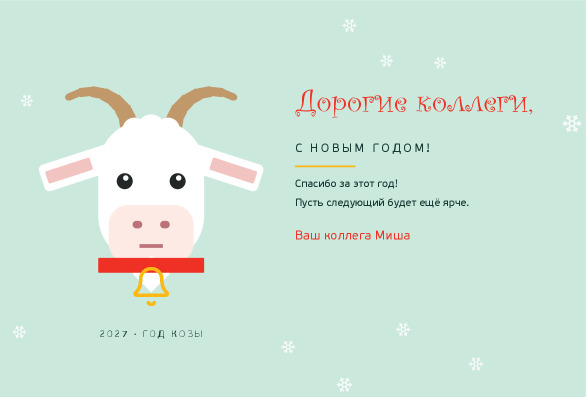 Новогодняя открытка коллегам с козой и колокольчиком «Весёлая Коза» — лицевая сторона