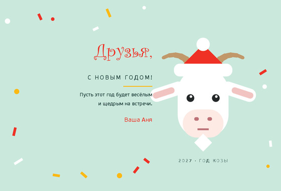 Весёлая Коза — друзьям