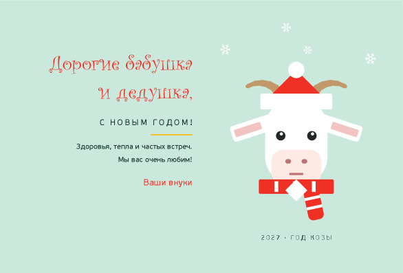 Новогодняя открытка бабушке и дедушке с козой в колпаке — лицевая сторона