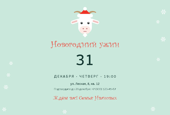 Весёлая Коза — приглашение