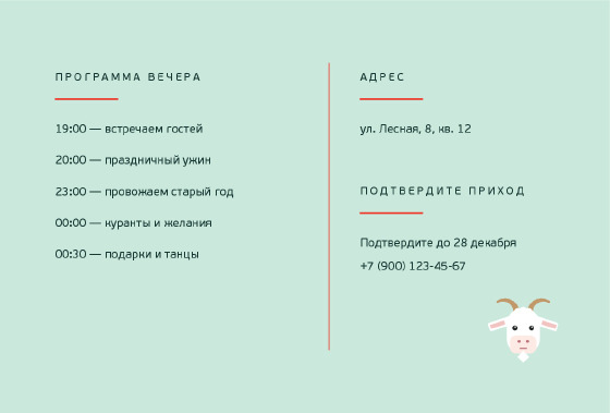 Шаблон открытки «Весёлая Коза — приглашение» — оборотная сторона