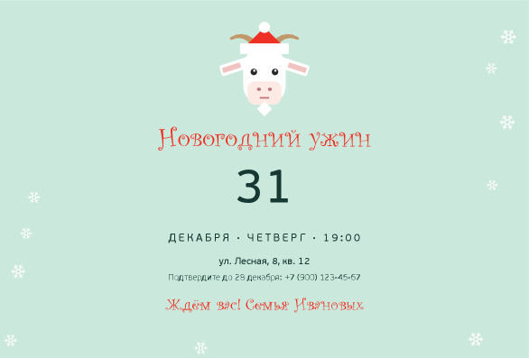 Приглашение на новогодний ужин с козой в колпаке «Весёлая Коза» — лицевая сторона