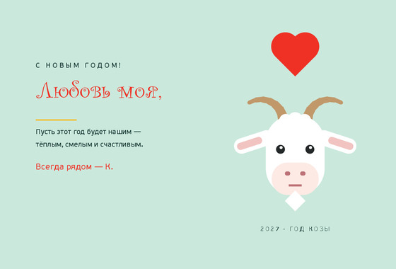 Весёлая Коза — любимому человеку