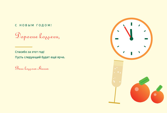 Шаблон открытки «Мандарины и шампанское — коллегам» — лицевая сторона